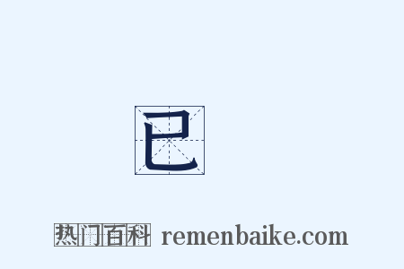 已經是什么意思的图片